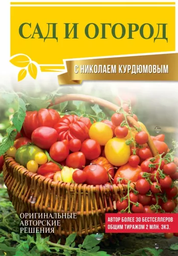 Николай Курдюмов: Сад и огород с Николаем Курдюмовым