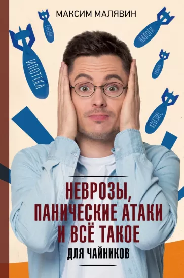 Максим Малявин: Неврозы, панические атаки и все такое для чайников