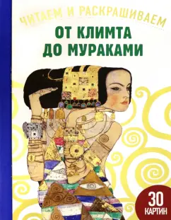 Сандрин Эндрюс: От Климта до Мураками. Читаем и раскрашиваем