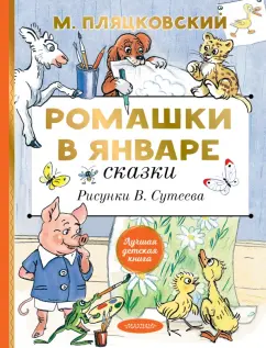 Михаил Пляцковский: Ромашки в январе. Сказки