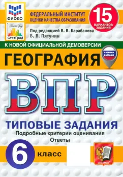 Владимир Пятунин: ВПР. География. 6 класс. 15 вариантов. Типовые задания. ФГОС
