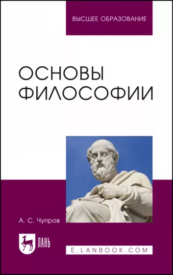 Александр Чупров: Основы философии. Учебное пособие для вузов