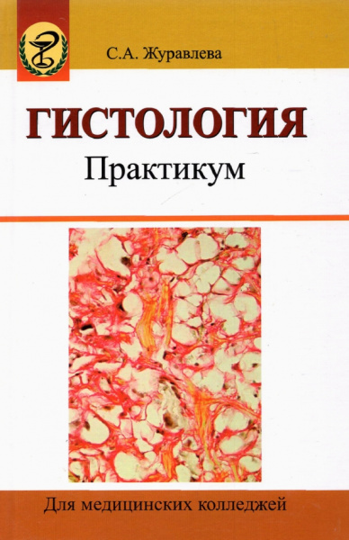 Светлана Журавлева: Гистология. Практикум. Учебное пособие