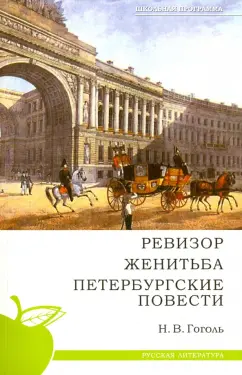 Николай Гоголь: Ревизор. Женитьба. Петербургские повести