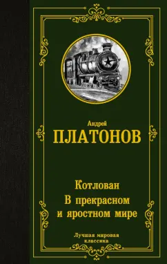 Андрей Платонов: Котлован. В прекрасном и яростном мире