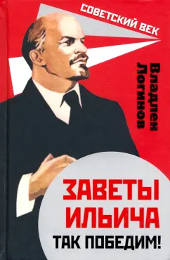 Владлен Логинов: Заветы Ильича. Так победим!