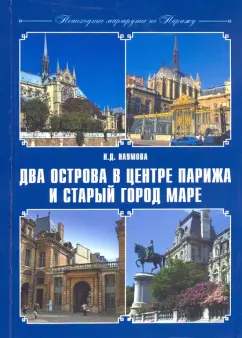 Наталья Наумова: Пешеходные маршруты по Парижу. Два острова в центре Парижа и старый город Маре