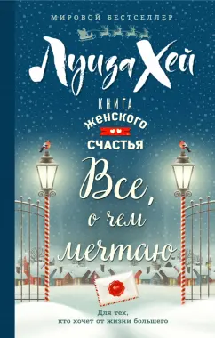 Луиза Хей: Книга женского счастья. Все о чем мечтаю. Новогоднее оформление