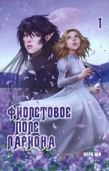 Ши Кера: Фиолетовое поле Лариона. Том 1