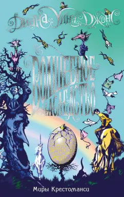 Диана Джонс: Миры Крестоманси. Волшебное наследство