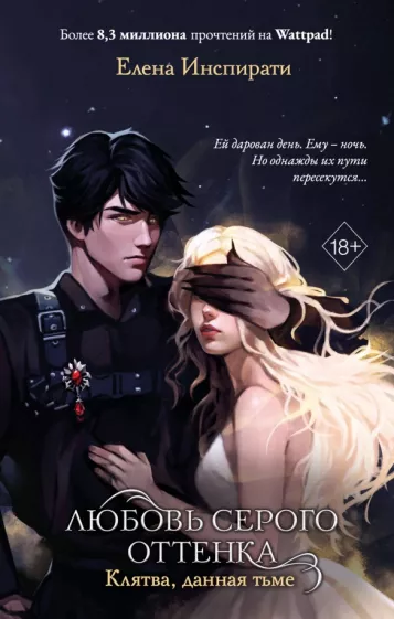 Елена Инспирати: Любовь серого оттенка. Клятва, данная тьме