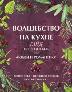 Волшебство на кухне. Гайд по рецептам для любви и романтики: Дон Хант