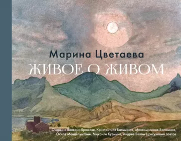 Марина Цветаева: Живое о живом. Очерки о Валерии Брюсове, Константине Бальмонте, Максимилиане Волошине