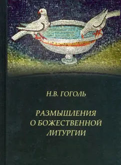 Николай Гоголь: Размышления о Божественной Литургии
