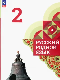 Александрова, Вербицкая, Богданов: Русский родной язык. 2 класс. Учебник