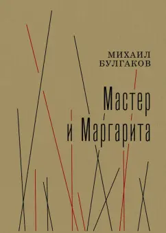 Михаил Булгаков: Мастер и Маргарита