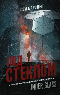 Сэм Марсден: Под стеклом