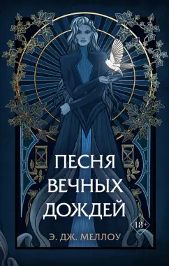 Э. Меллоу: Песня вечных дождей