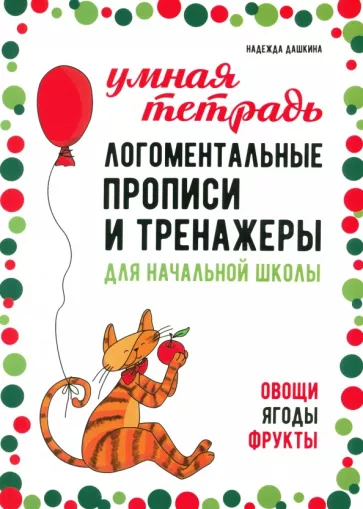 Надежда Дашкина: Логоментальные прописи и тренажеры для начальной школы. Овощи, ягоды, фрукты