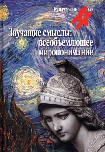 Левит, Гудимова, Перельштейн: Звучащие смыслы. Всеобъемлющее миропонимание. Культурологический альманах