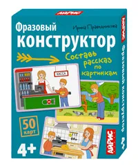 Праведникова И.И.: Обучающие карточки. IQ тренажеры. Фразовый конструктор. Рассказы по картинкам 4+ (50 карточек 87х112 мм)