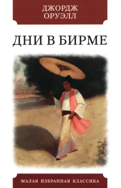 Джордж Оруэлл: Дни в Бирме