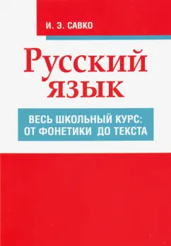 Инна Савко: Русский язык. Весь школьный курс. От фонетики до текста