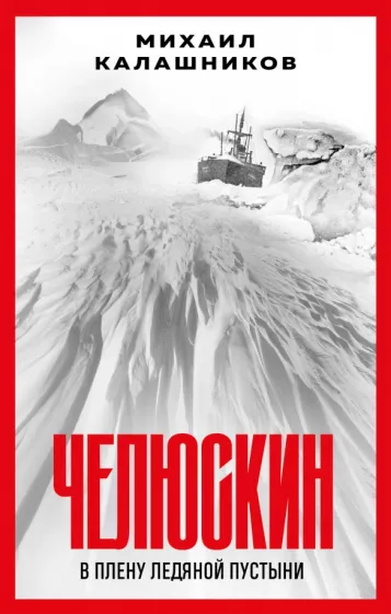 Михаил Калашников: Челюскин. В плену ледяной пустыни