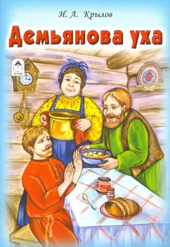 Иван Крылов: Демьянова уха