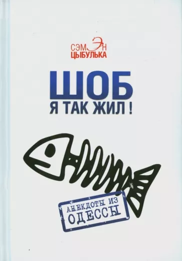 Сэмэн Цыбулька: Шоб я так жил! Анекдоты из Одессы