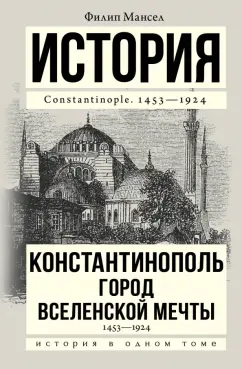 Филип Мансел: Константинополь 1453-1924