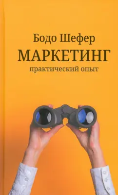 Бодо Шефер: Маркетинг. Практический опыт