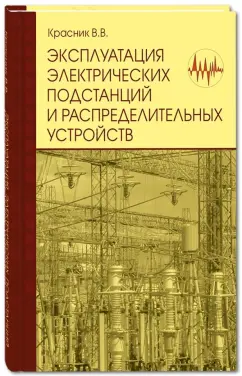 Валентин Красник: Эксплуатация электрических подстанций и распределительных устройств