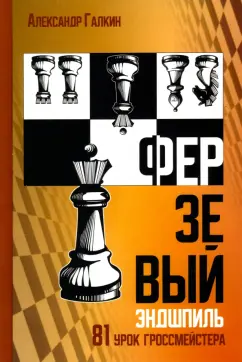 Александр Галкин: Ферзевый эндшпиль. 81 урок гроссмейстера