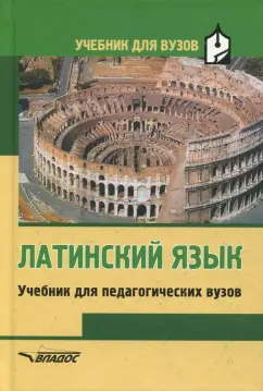 Кацман, Ярхо, Лифшиц: Латинский язык. Учебник для студентов педагогических вузов