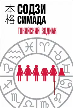Содзи Симада: Токийский Зодиак