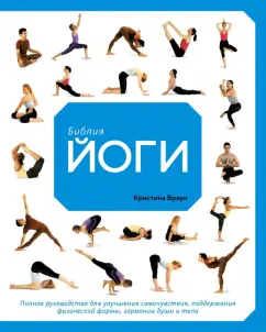 Кристина Браун: Библия йоги. Полное руководство для улучшения самочувствия, поддержания физической формы, гармонии