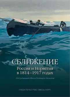 Карелин, Давыдов, Зайков: Сближение. Россия и Норвегия в 1814-1917 годах
