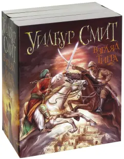 Уилбур Смит: Уилбур Смит. Взгляд тигра. Комплект из 4-х книг