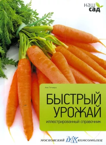 Алан Титчмарш: Быстрый урожай