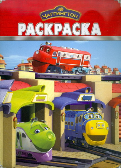 Волшебная раскраска "Паровозик Чаггингтон" (№ 1182)