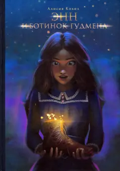 Алисия Кохел: Энн и ботинок Гудмена