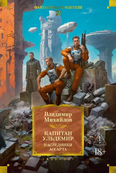 Михайлов Владимир Дмитриевич: Капитан Ульдемир. Наследники Ассарта