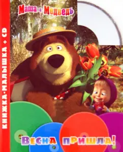 Маша и Медведь. Весна пришла! Книжка-малышка (+CD)