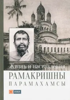 Жизнь и наставления Рамакришны Парамахамсы