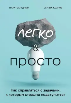 Зарудный, Жданов: Легко и просто. Как справляться с задачами, к которым страшно подступиться