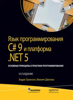 Троелсен, Джепикс: Язык программирования C# 9 и платформа .NET 5:  основные принципы и практики программирования
