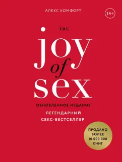 Алекс Комфорт: The JOY of SEX. Радость секса. Легендарный секс-бестселлер