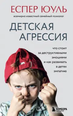 Еспер Юуль: Детская агрессия. Что стоит за деструктивными эмоциями и как развивать в детях эмпатию