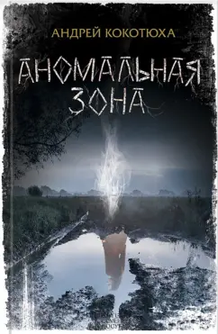 Андрей Кокотюха: Аномальная зона